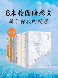 《8本校园暗恋文：属于你我的初恋（全8册）》-八月长安