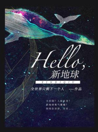 《Hello，新地球》-全世界只剩一个人