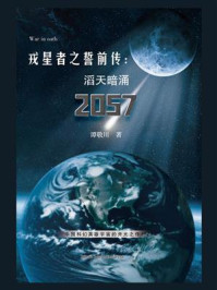 《戎星者之誓前传：滔天暗涌2057》-谭敬川