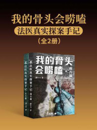 《我的骨头会唠嗑：法医真实探案手记（全两册）》-廖小刀