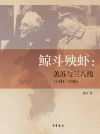 《鲸斗殃虾：美苏与三八线（1941—1948）》-董洁