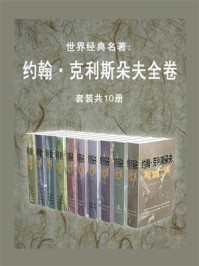 《世界经典名著：约翰·克利斯朵夫全卷（全10册）》-罗曼·罗兰