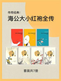 《传奇经典：海公大小红袍全传（套装共7册）》-李春芳