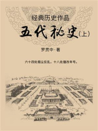 《经典历史作品：五代秘史（上）》-罗贯中