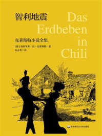 《智利地震：克莱斯特小说全集》-海因里希·冯·克莱斯特