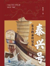 《泰兴号：东方的泰坦尼克》-程嘉莹