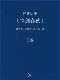 《经典历史：《锋剑春秋》（伍卷）》-佚名