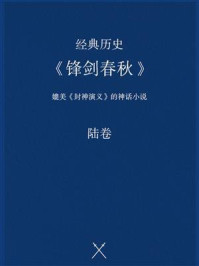 《经典历史：《锋剑春秋》（陆卷）》-佚名