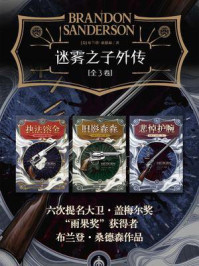 《迷雾之子外传（全3卷）》-布兰登·桑德森