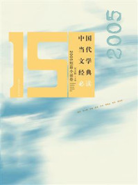 《中国当代文学经典必读：2005短篇小说》-吴义勤