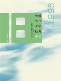 《中国当代文学经典必读：1998中篇小说卷》-吴义勤