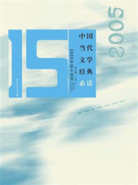 《中国当代文学经典必读：2005中篇小说卷》-吴义勤