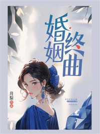 《婚姻终曲》-月梨