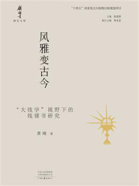 《风雅变古今：“大钱学”视野下的钱锺书研究》-龚刚