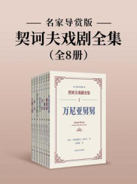 《《契诃夫戏剧全集：名家导赏版》（全8册）》-安东·巴甫洛维奇·契诃夫