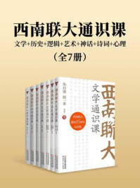 《西南联大通识课：文学+历史+逻辑+艺术+神话+诗词+心理（全7册）》-朱自清