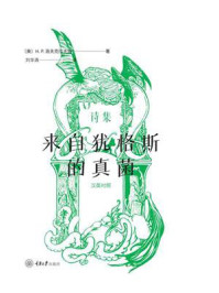 《诗集：来自犹格斯的真菌（汉英对照）》-H.P.洛夫克拉夫特