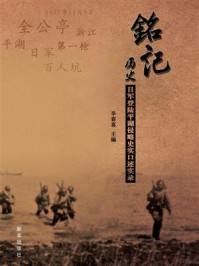 《铭记历史：日军登陆平湖侵略史实口述实录》-辛春喜