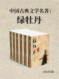 《中国古典文学名著：绿牡丹（全5册）》-吴炳