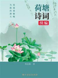 《荷塘诗词：续编》-邹克斯