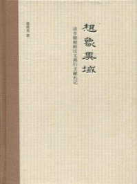 《想象异域（精）：读李朝朝鲜汉文燕行文献札记》-葛兆光