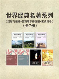 《世界经典名著系列：理智与情感+曼斯菲尔德庄园+诺桑觉寺（全7册）》-简·奥斯汀