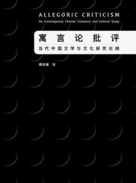 《寓言论批评：当代中国文学与文化研究论纲》-周志强