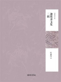 《迦陵杂文集二辑》-叶嘉莹