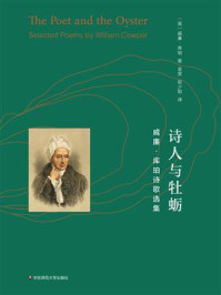 《诗人与牡蛎：威廉·库珀诗歌选集》-威廉·库珀