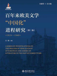 《百年来欧美文学中国化进程研究（1919-1949）第3卷》-刘建军