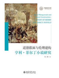 《道德假面与伦理建构：亨利·菲尔丁小说研究》-杜娟