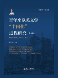 《百年来欧美文学“中国化”进程研究.第六卷（编年索引： 1840-2015）》-刘建军