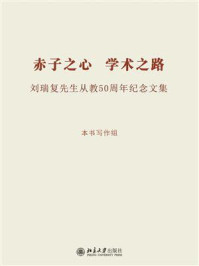 《赤子之心 学术之路：刘瑞复先生从教50周年纪念文集》-周永平