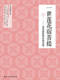 《一世莲花宿菩提：仓央嘉措的诗修意境》-亭后西栗