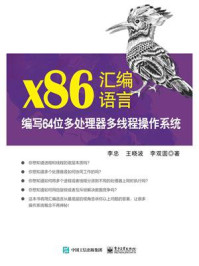 《x86汇编语言：编写64位多处理器多线程操作系统》-李忠