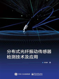 《分布式光纤振动传感器检测技术及应用》-许海燕