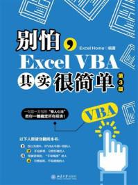 《别怕，Excel VBA其实很简单（第3版）》-Excel Home