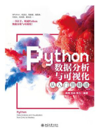 《Python数据分析与可视化从入门到精通》-高博