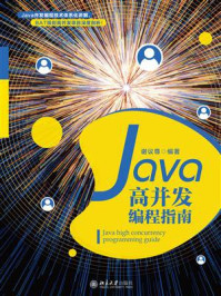 《Java高并发编程指南》-谢议尊