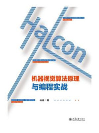 《Halcon机器视觉算法原理与编程实战》-杨青