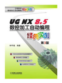 《UG NX 8.5数控加工自动编程经典实例（第3版）》-钟平福