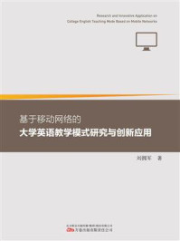 《基于移动网络的大学英语教学模式研究与创新应用》-刘拥军