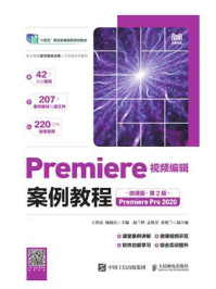 《Premiere视频编辑案例教程（微课版·第2版）（Premiere Pro 2020）》-王世宏