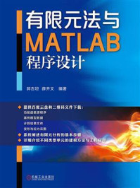 《有限元法与MATLAB程序设计》-郭吉坦