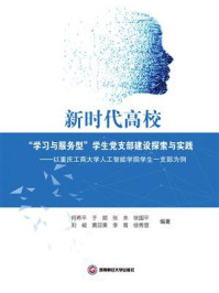 《新时代高校“学习与服务型”学生党支部建设探索与实践：以重庆工商大学人工智能学院学生一支部为例》-何希平