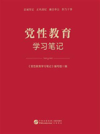 《党性教育学习笔记》-《党性教育学习笔记》编写组