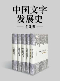 《中国文字发展史套装（全5册）》-刘志基