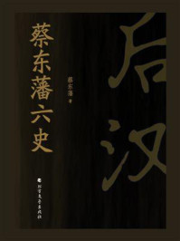 《蔡东藩六史：后汉》-蔡东藩