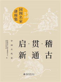 《稽古·贯通·启新：中国古代史》-国家图书馆（国家古籍保护中心）