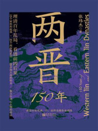 《两晋150年》-张玮杰